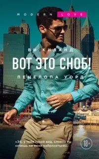 Второй шанс 2. Вот это сноб! - Ви Киланд, Пенелопа Уорд