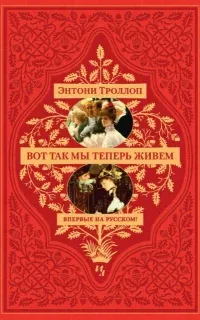 Вот так мы теперь живем - Энтони Троллоп