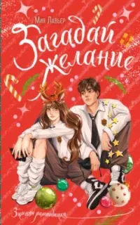 Загадай желание - Мия Лавьер