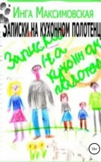 Записки на кухонном полотенце - Инга Максимовская