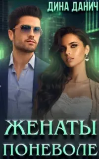 Адамиди 4. Женаты поневоле - Дина Данич