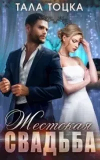 Шикарные Аверины 2. Жестокая свадьба - Тала Тоцка