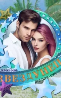 Романтика с веселой приправой. Звездунец - Оксана Алексеева