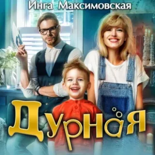 Дурная - Инга Максимовская