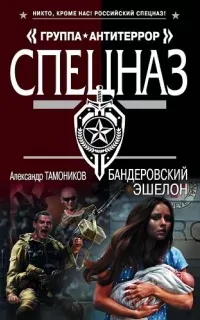 Спецназ. Группа Антитеррор. Бандеровский эшелон - Александр Тамоников