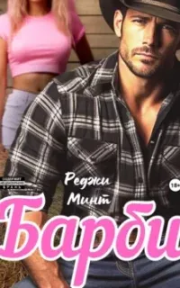 Барби - Реджи Минт