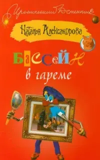 Бассейн в гареме - Наталья Александрова