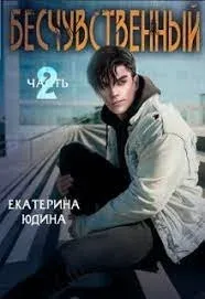 Бесчувственный… Книга 2 - Екатерина Юдина