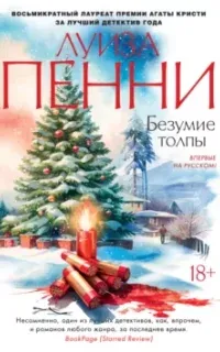 Старший инспектор Гамаш 17. Безумие толпы - Луиза Пенни