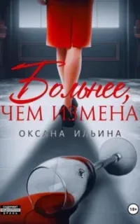 Больнее, чем измена - Оксана Ильина