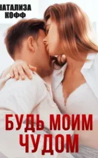 Романы Романовых 3. Будь моим чудом - Натализа Кофф