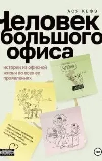 Человек большого офиса - Ася Кефэ