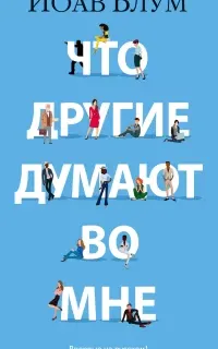 Что другие думают во мне - Йоав Блум