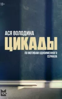 Цикады - Ася Володина
