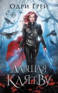 Королевство рун 1. Давшая клятву - Одри Грей