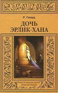 Дочь Эрлик-Хана - Р. Говард