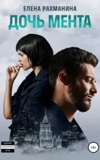 Дочь мента - Елена Рахманина
