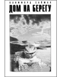 Дом на берегу - Клиффорд Саймак