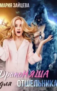 Драконяша для отшельника - Мария Зайцева