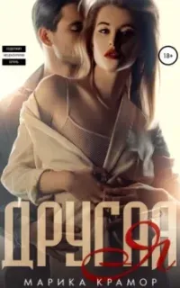 Другая Я - Марика Крамор