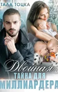 Три «Д» 1. Двойная тайна для миллиардера - Тала Тоцка