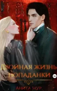 Двойная жизнь попаданки - Анита Мур