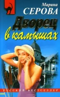 Частный детектив Татьяна Иванова. Дворец в камышах - Марина Серова