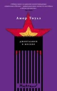 Джентльмен в Москве - Амос Тоулз