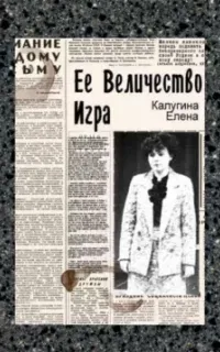 Её величество игра - Елена Калугина