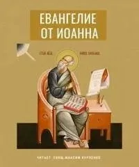 Евангелие от Иоанна - Иоанн Богослов