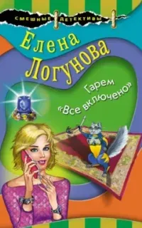 Елена и Ирка. Гарем «Все включено» - Елена Логунова