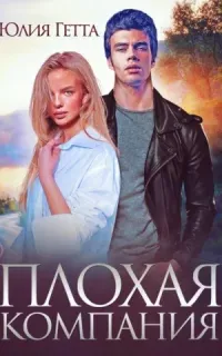 Плохая компания - Юлия Гетта