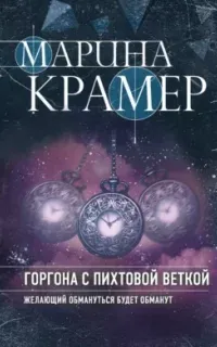 Горгона с пихтовой веткой - Марина Крамер