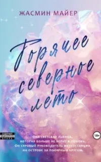 Современные сказки о любви 4. Горячее северное лето - Жасмин Майер