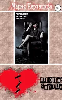 Городской детектив 2. Штопая сердца - Мария Карташева