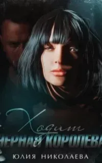 Мой напарник Шерлок Холмс 2. Ходит черная королева - Юлия Николаева