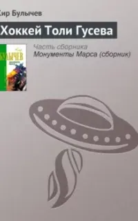 Хоккей Толи Гусева - Кир Булычев