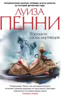 Старший инспектор Гамаш 6. Хороните своих мертвецов - Луиза Пенни
