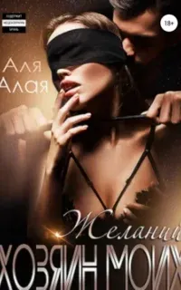 Ваниль с перцем 6. Хозяин моих желаний - Аля Алая