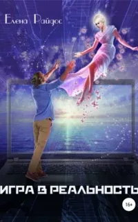 Игра в Реальность. Книга 1 - Елена Райдос
