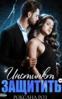 Инстинкт защитить - Роксана Роз