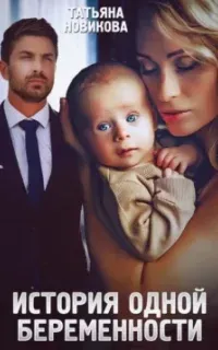 История одной беременности - Татьяна Новикова