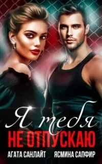 Защитник 2. Я тебя не отпускаю - Агата Санлайт, Ясмина Сапфир