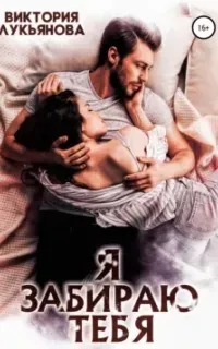 Я забираю тебя - Виктория Лукьянова