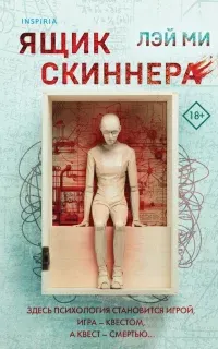 Профайлер 2. Ящик Скиннера - Лэй Ми
