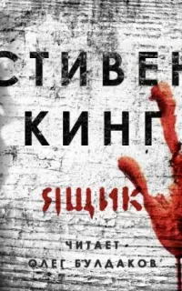 Ящик - Стивен Кинг