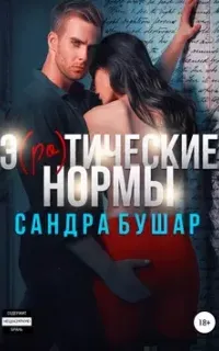 Э(ро)тические нормы - Сандра Бушар