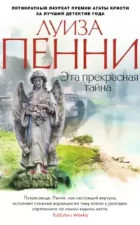 Старший инспектор Гамаш 8. Эта прекрасная тайна - Луиза Пенни