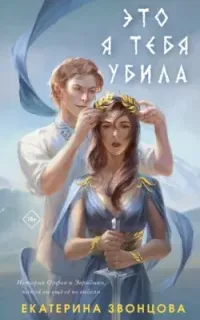 Это я тебя убила - Екатерина Звонцова
