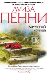 Старший инспектор Гамаш 4. Каменный убийца - Луиза Пенни